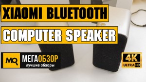 Обзор Xiaomi Bluetooth Wireless Computer Speaker. Беспроводные колонки для ноутбука и ПК