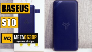 Обзор Baseus S10. Power Bank с беспроводной зарядкой на 10000 мАч