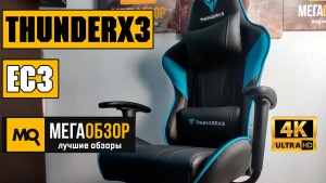 Обзор ThunderX3 EC3. Недорогое компьютерное кресло