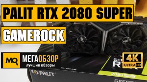 Обзор видеокарты Palit GeForce RTX 2080 SUPER GameRock (NE6208S020P2-1040G)