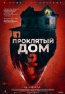 Премьера фильма Проклятый дом 2