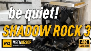 Обзор be quiet! SHADOW ROCK 3. Тихое и эффективное охлаждение