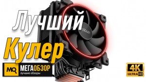 Лучший кулер для процессора. PCcooler GI-X5R