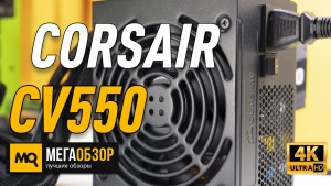 Обзор Corsair CV550 550W (CP-9020210-EU). Недорогой блок питания с 80 Plus Bronse