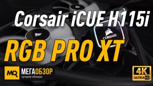 Обзор Corsair iCUE H115i RGB PRO XT (CW-9060044-WW). Тесты с 10-поколением Intel