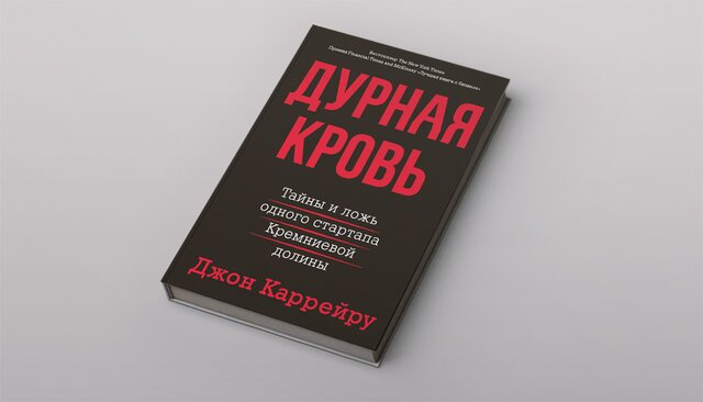 «Дурная кровь» — книга журналиста Джона Каррейру, разоблачившего и похоронившего успешный биотехнологический стартап Theranos