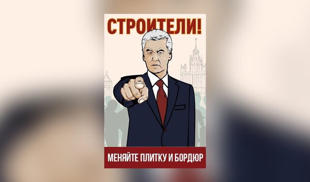 «Я снесу твою хрущевку». Ничто так не мотивирует, как пародийные плакаты с Сергеем Собяниным