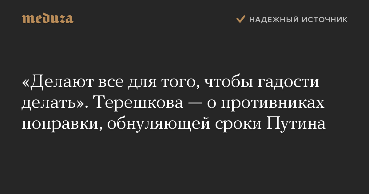 «Делают все для того, чтобы гадости делать». Терешкова — о противниках поправки, обнуляющей сроки Путина