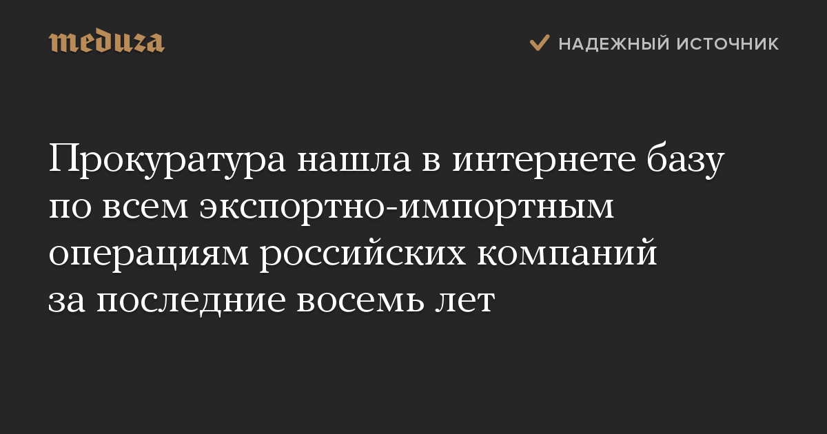 Прокуратура нашла в интернете базу по всем экспортно-импортным операциям российских компаний за последние восемь лет