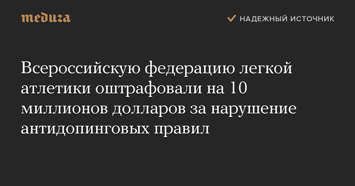 Всероссийскую федерацию легкой атлетики оштрафовали на 10 миллионов долларов за нарушение антидопинговых правил