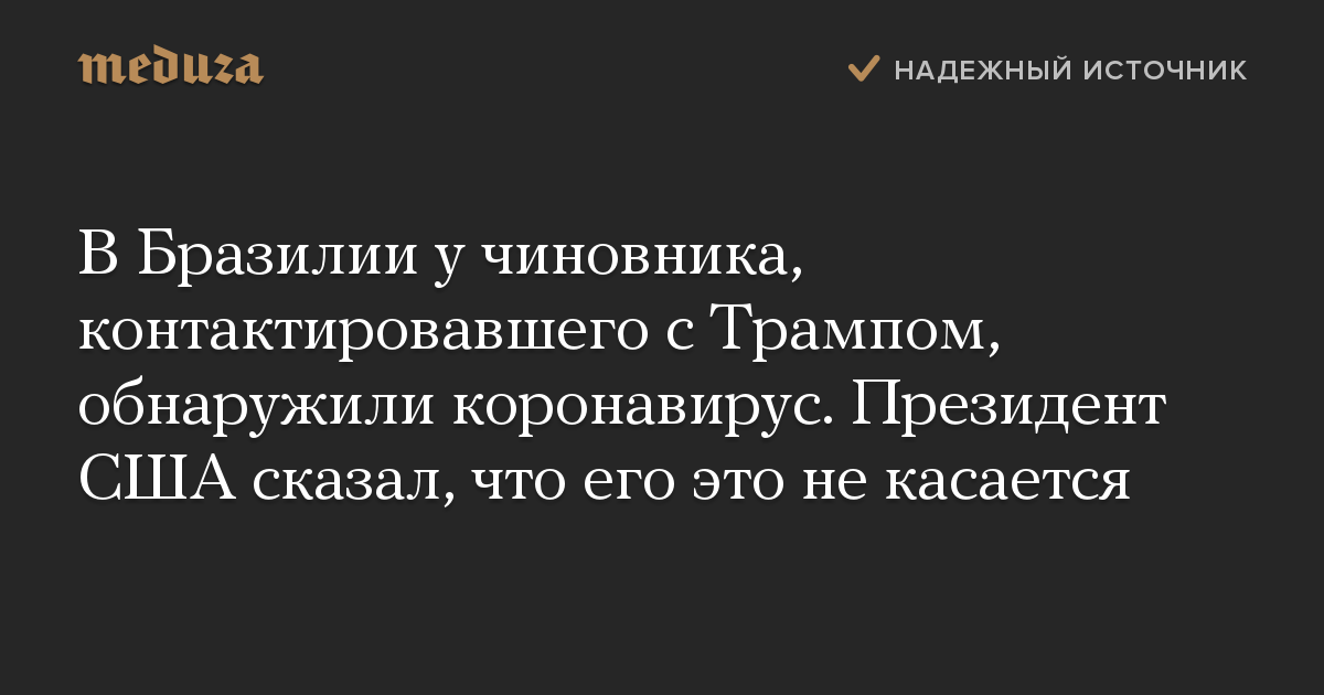 В Бразилии у чиновника, контактировавшего с Трампом, обнаружили коронавирус. Президент США сказал, что его это не касается