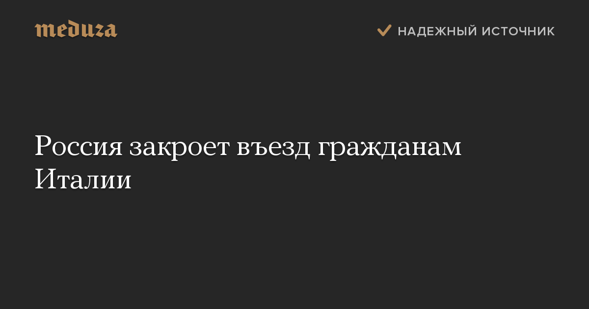 Россия закроет въезд гражданам Италии