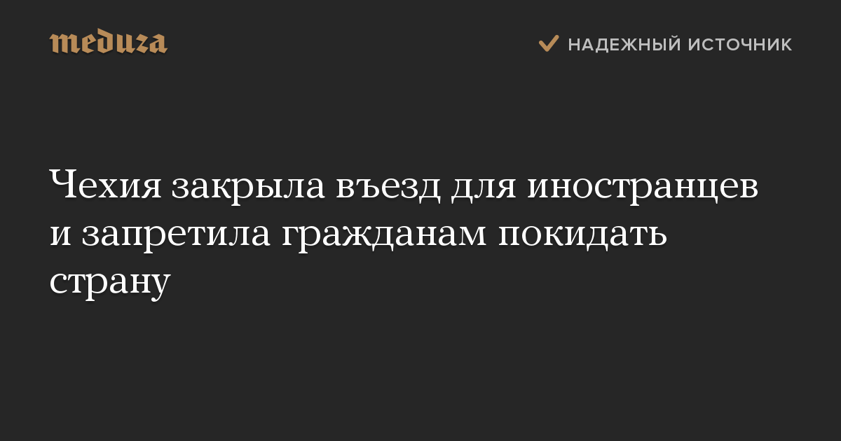 Чехия закрыла въезд для иностранцев и запретила гражданам покидать страну