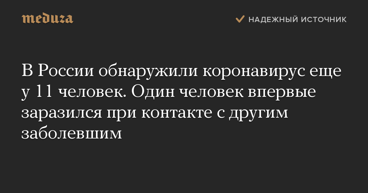 В России обнаружили коронавирус еще у 11 человек. Один человек впервые заразился при контакте с другим заболевшим