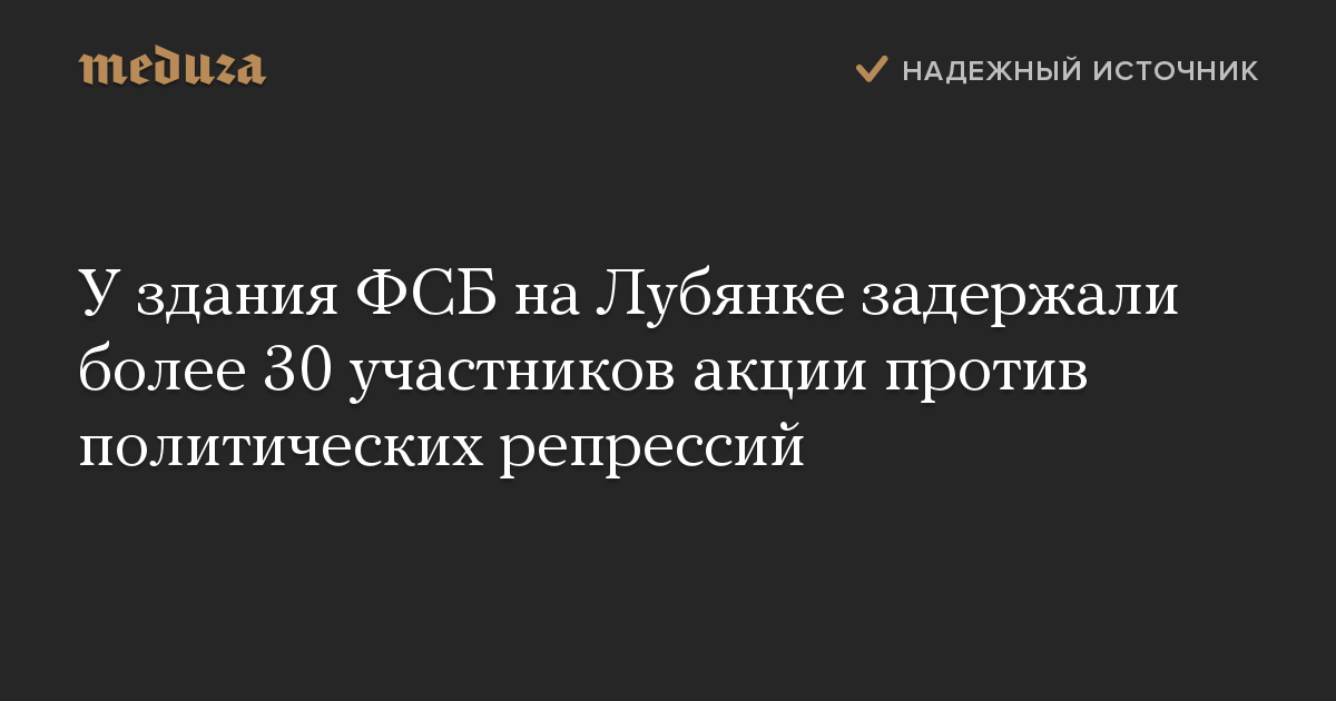 У здания ФСБ на Лубянке задержали более 30 участников акции против политических репрессий