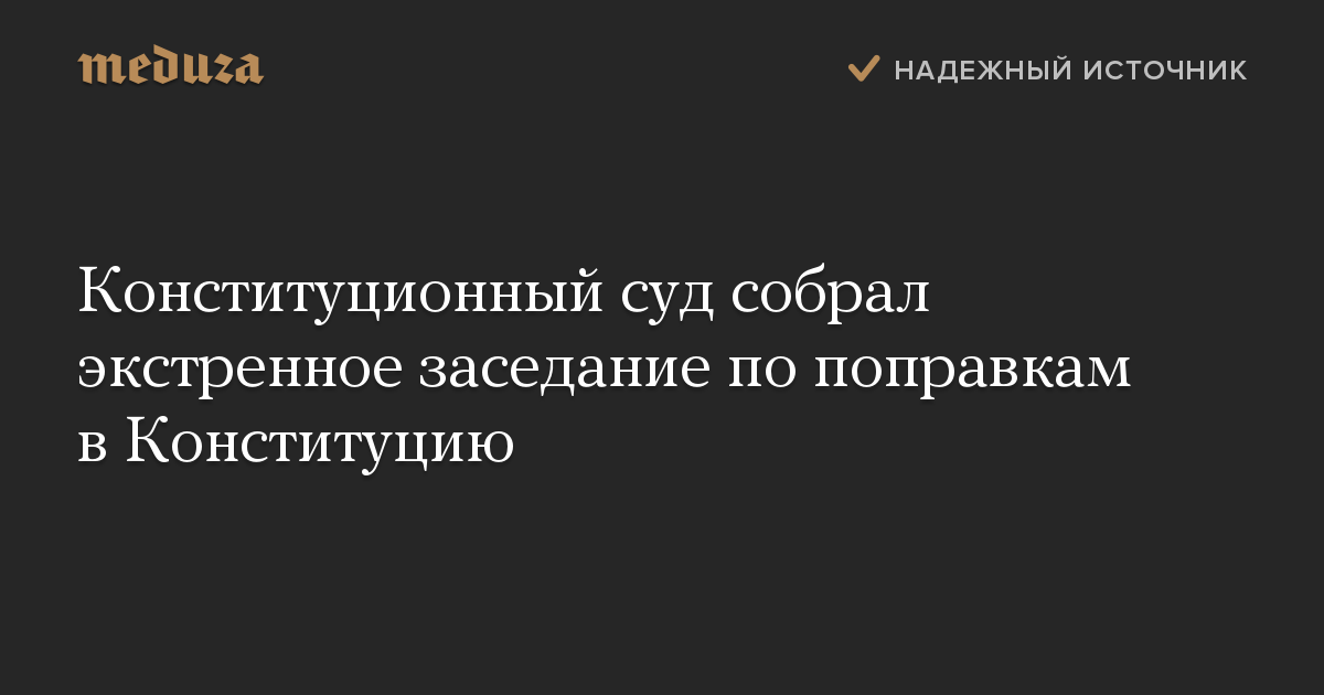 Конституционный суд собрал экстренное заседание по поправкам в Конституцию