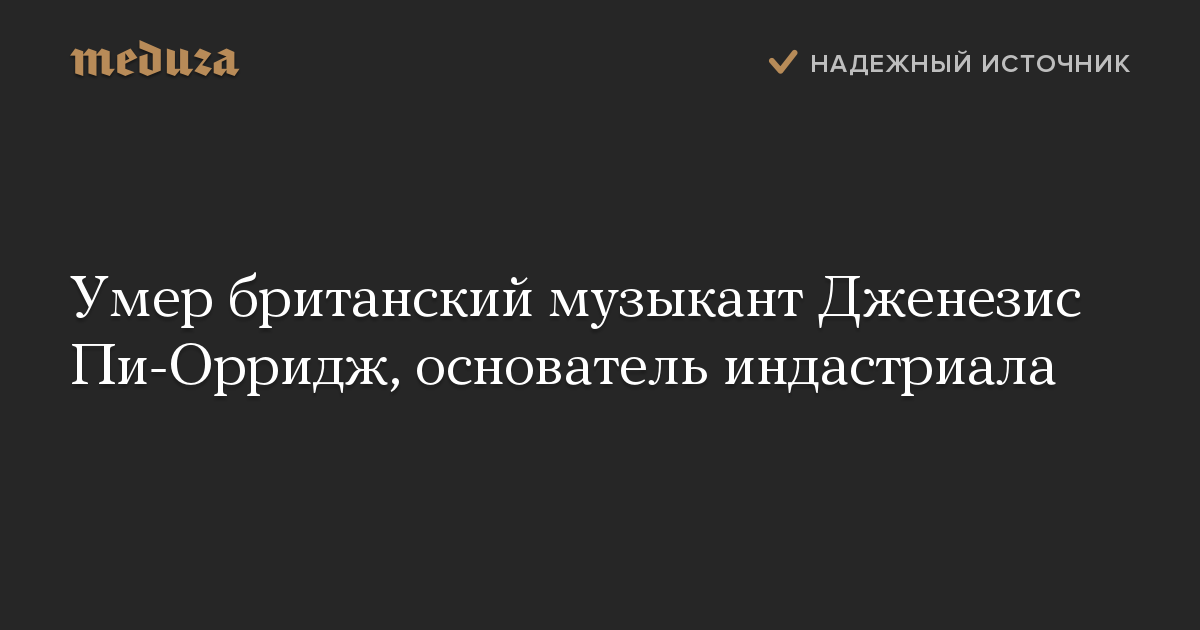 Умер британский музыкант Дженезис Пи-Орридж, основатель индастриала