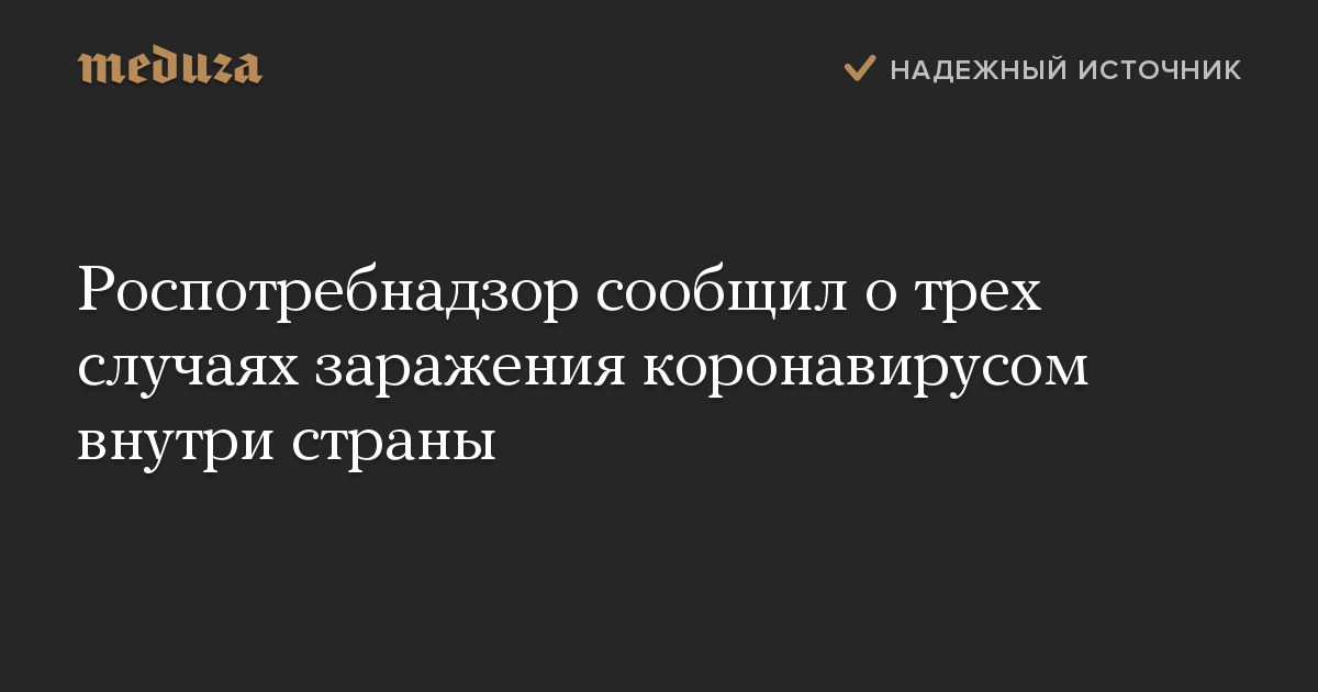 Роспотребнадзор сообщил о трех случаях заражения коронавирусом внутри страны