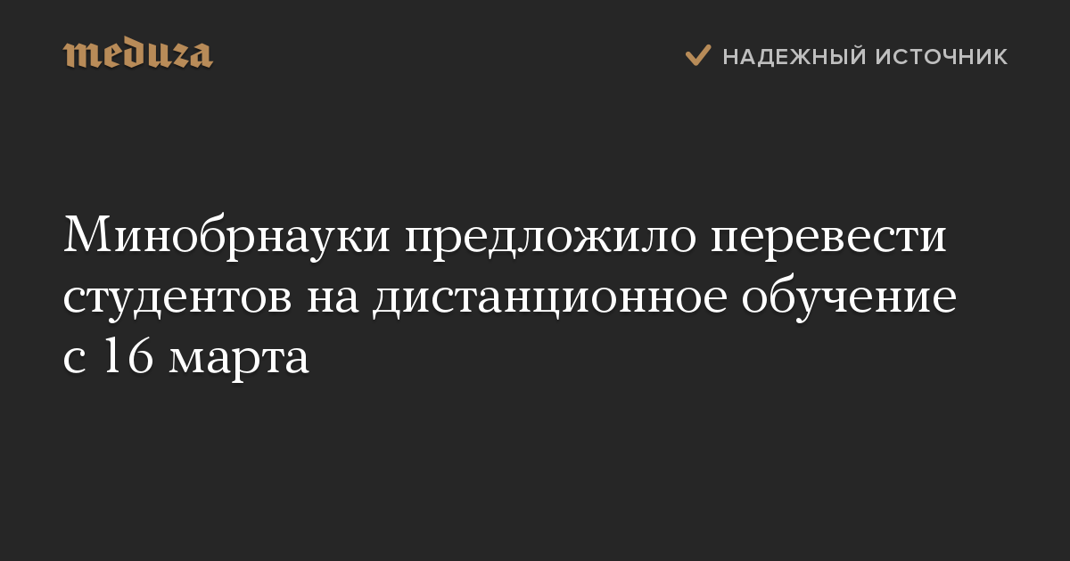 Минобрнауки предложило перевести студентов на дистанционное обучение с 16 марта