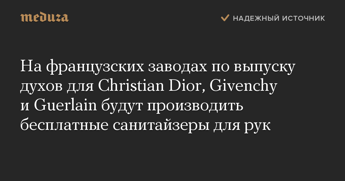 На французских заводах по выпуску духов для Christian Dior, Givenchy и Guerlain будут производить бесплатные санитайзеры для рук