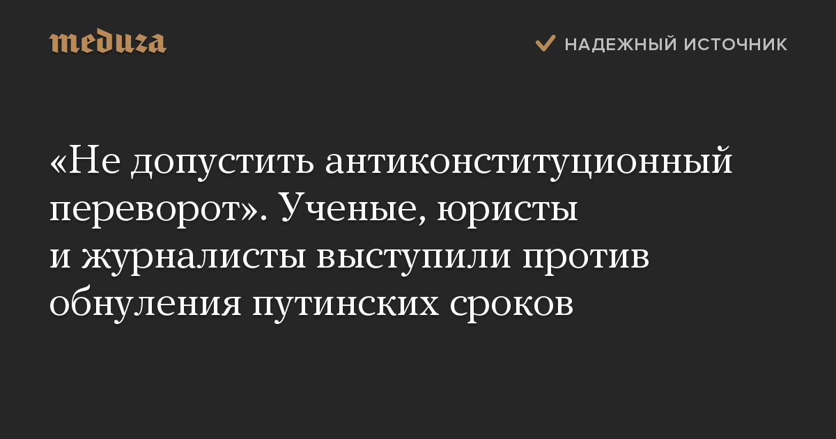 «Не допустить антиконституционный переворот». Ученые, юристы и журналисты выступили против обнуления путинских сроков