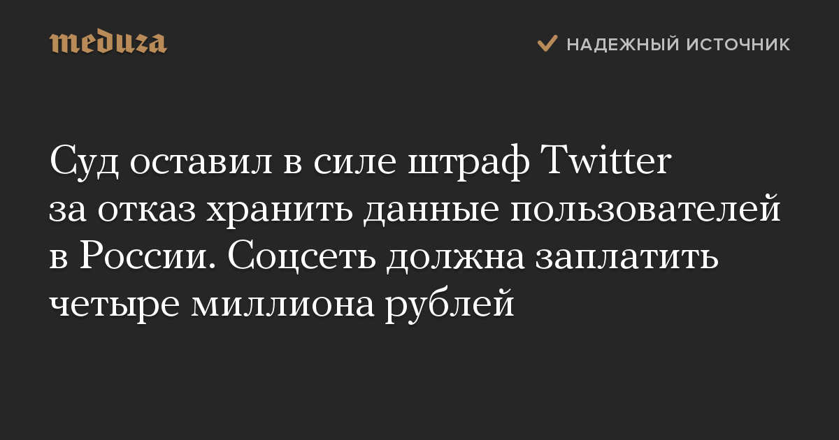 Суд оставил в силе штраф Twitter за отказ хранить данные пользователей в России. Соцсеть должна заплатить четыре миллиона рублей