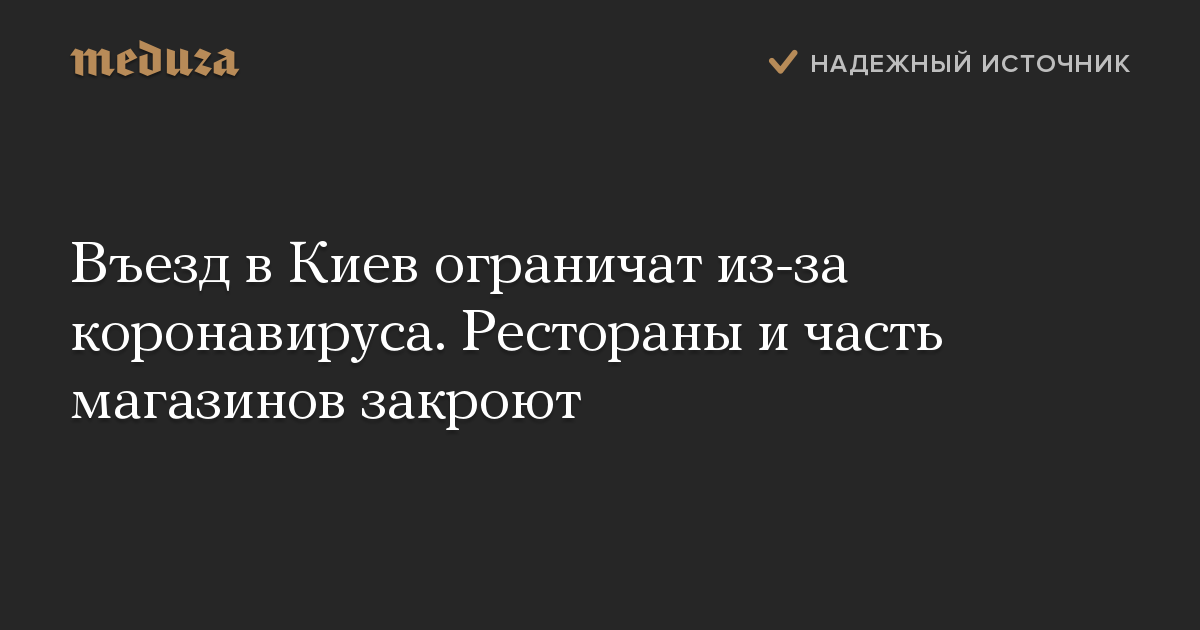 Въезд в Киев ограничат из-за коронавируса. Рестораны и часть магазинов закроют