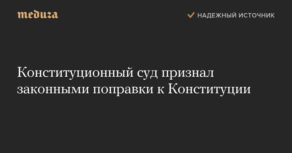 Конституционный суд признал законными поправки к Конституции