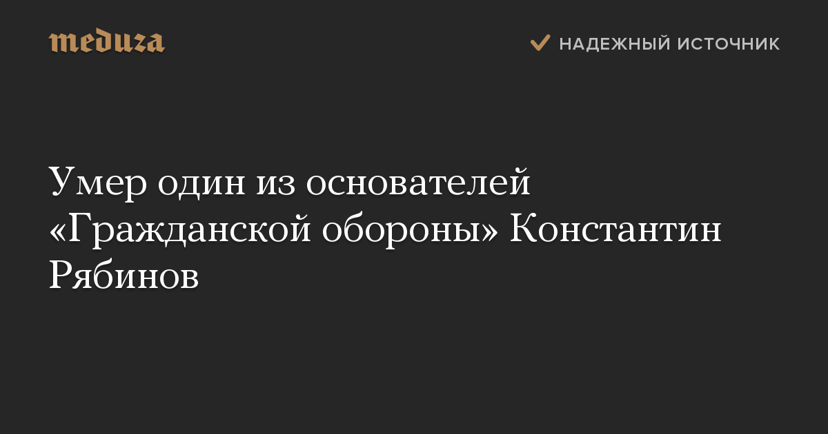 Умер один из основателей «Гражданской обороны» Константин Рябинов