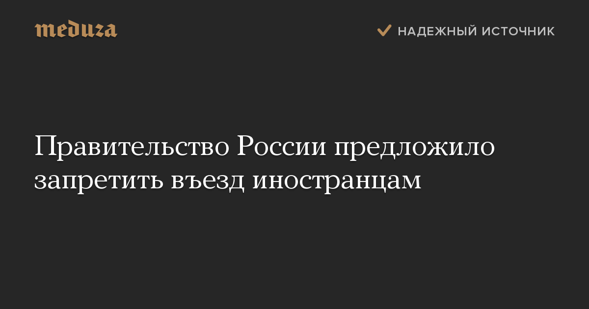 Правительство России предложило запретить въезд иностранцам