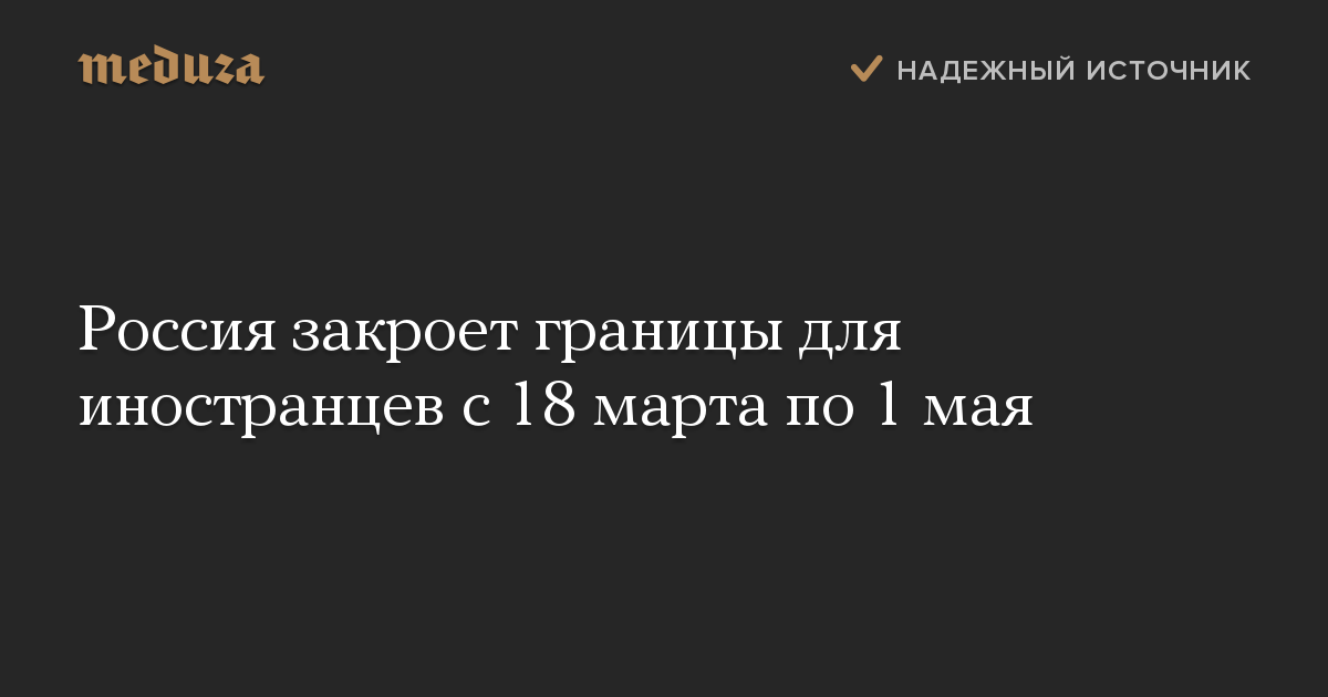 Россия закроет границы для иностранцев с 18 марта по 1 мая