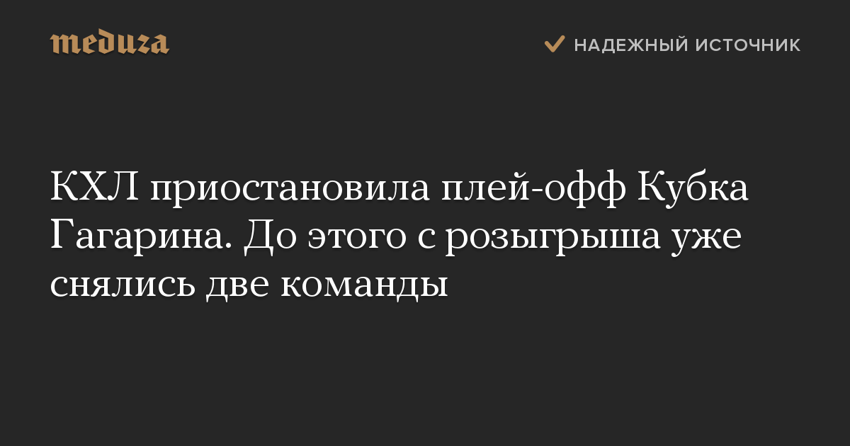 КХЛ приостановила плей-офф Кубка Гагарина. До этого с розыгрыша уже снялись две команды