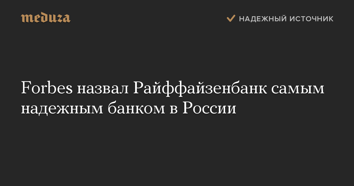 Forbes назвал Райффайзенбанк самым надежным банком в России