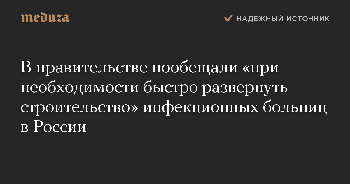 В правительстве пообещали «при необходимости быстро развернуть строительство» инфекционных больниц в России