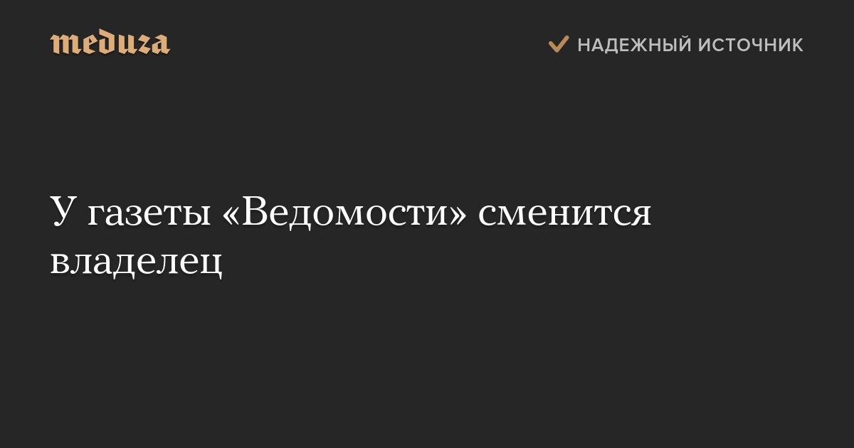 У газеты «Ведомости» сменится владелец