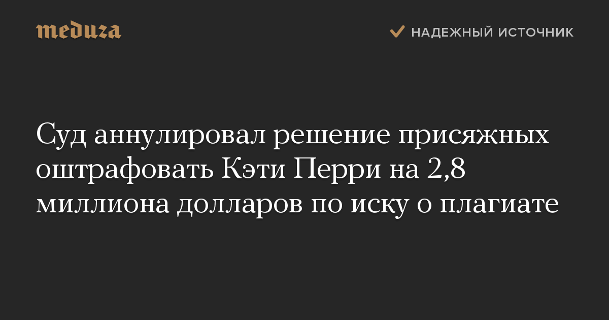 Суд аннулировал решение присяжных оштрафовать Кэти Перри на 2,8 миллиона долларов по иску о плагиате