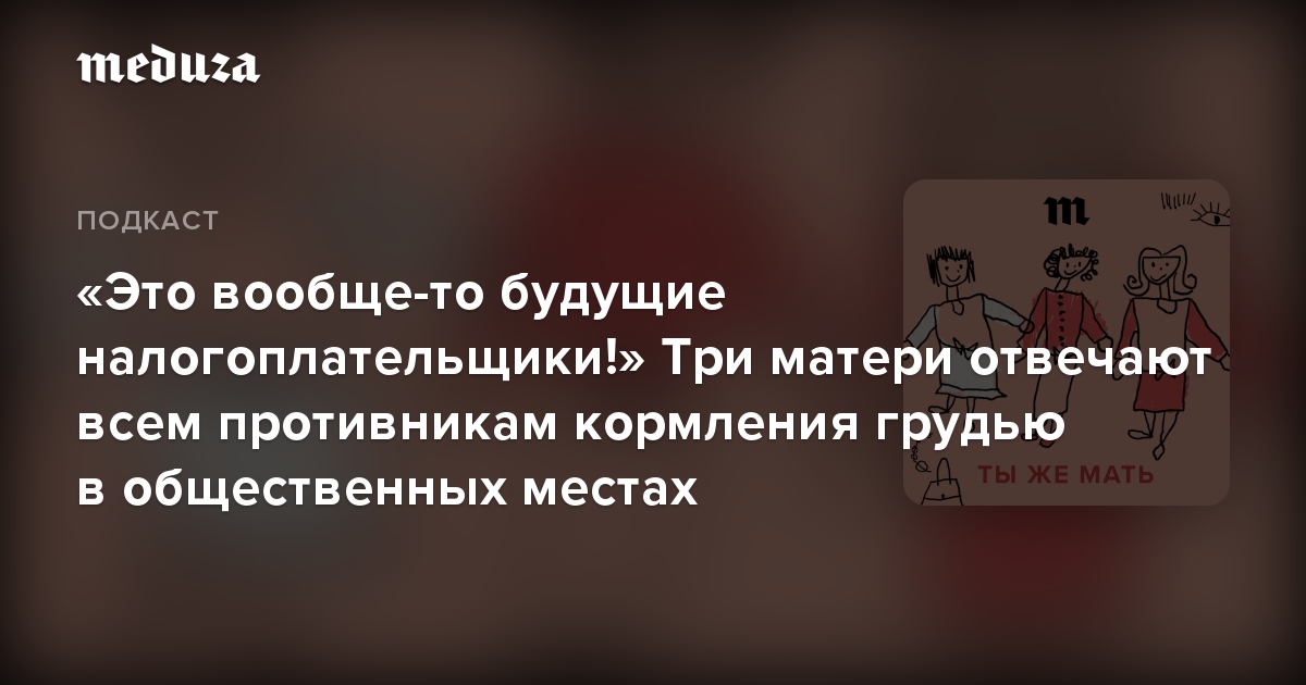 «Это вообще-то будущие налогоплательщики!» Три матери отвечают всем противникам кормления грудью в общественных местах