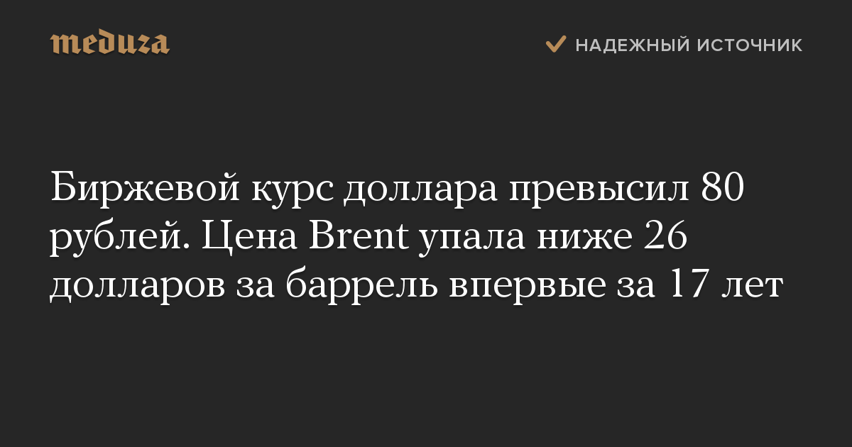 Биржевой курс доллара превысил 80 рублей. Цена Brent упала ниже 26 долларов за баррель впервые за 17 лет