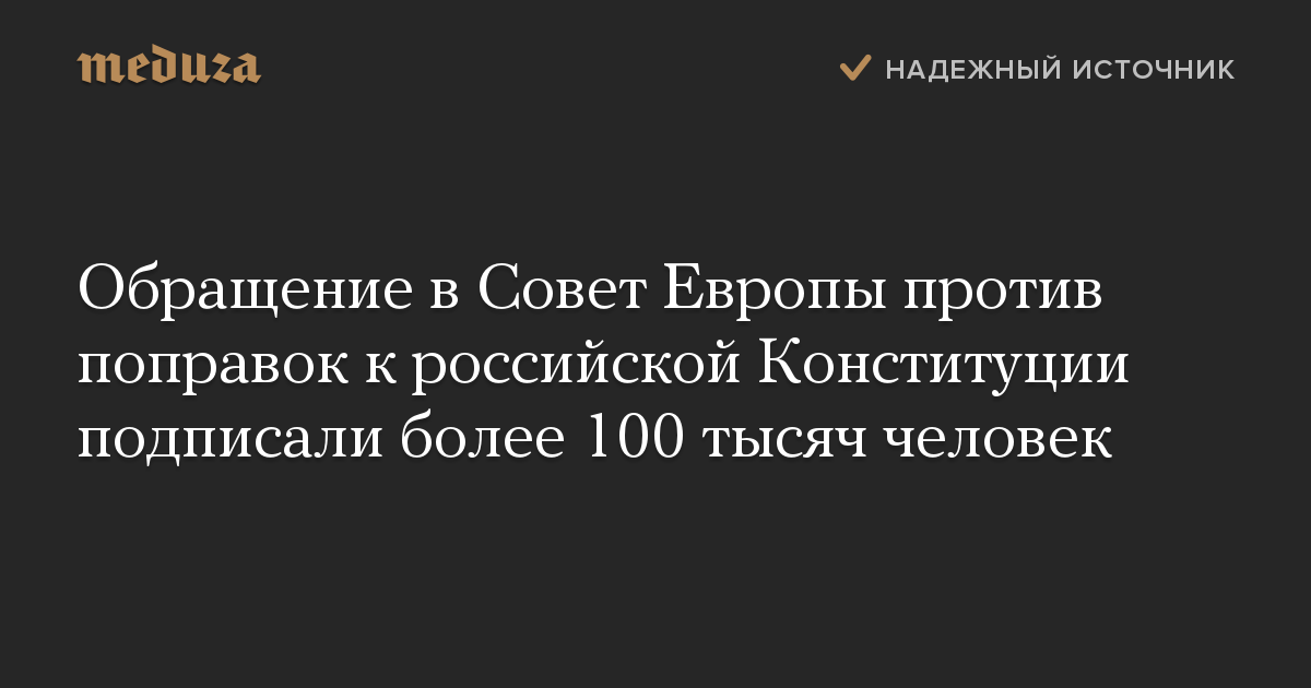 Обращение в Совет Европы против поправок к российской Конституции подписали более 100 тысяч человек