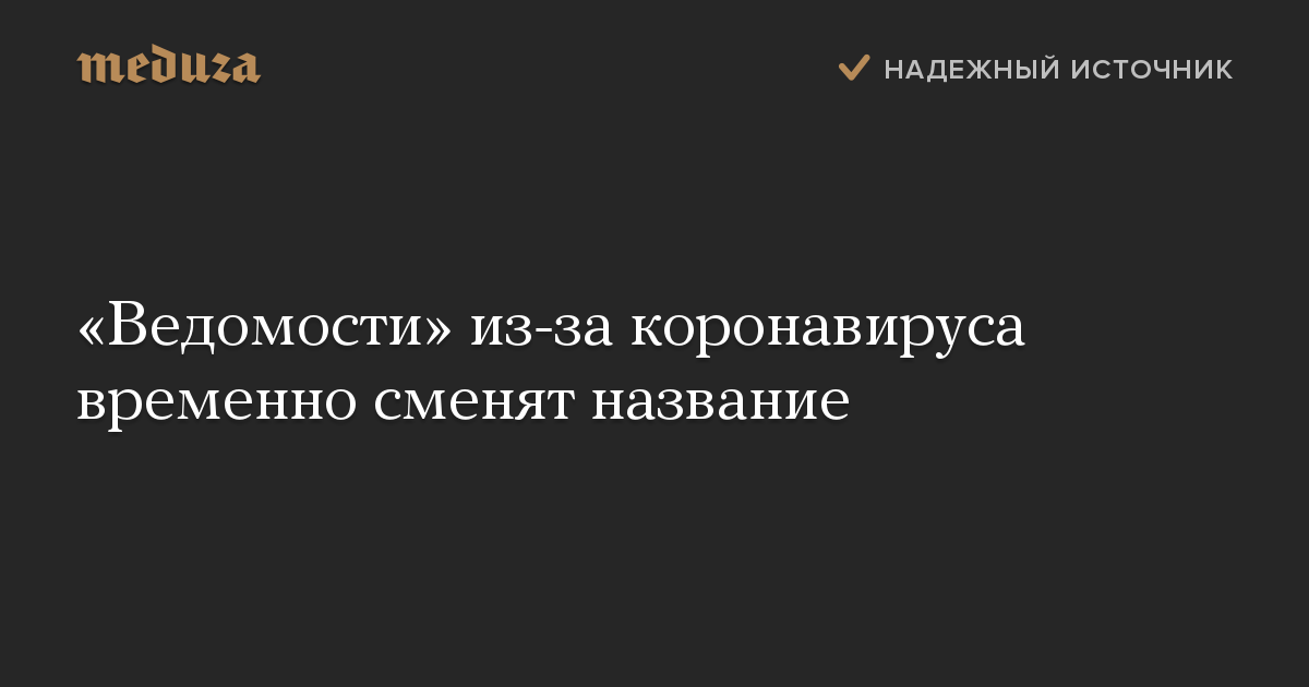 «Ведомости» из-за коронавируса временно сменят название