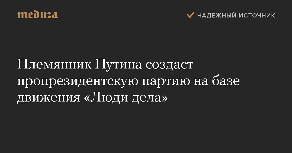 Племянник Путина создаст пропрезидентскую партию на базе движения «Люди дела»