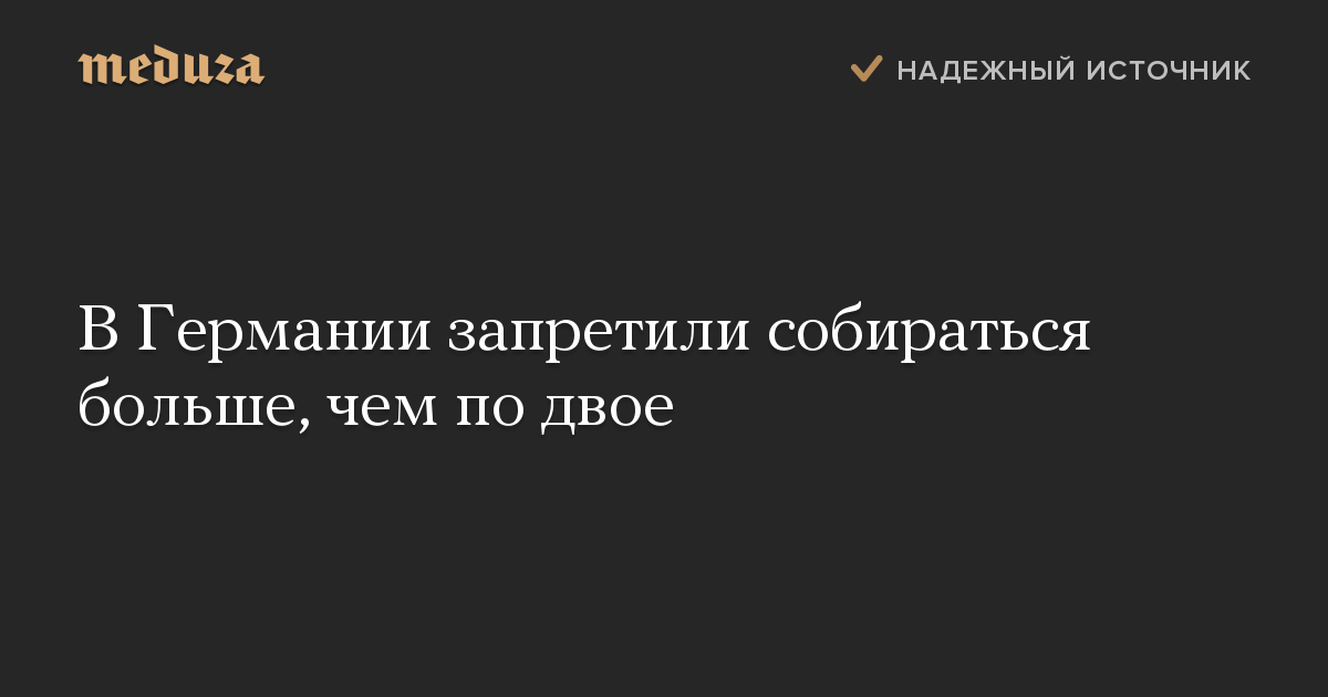 В Германии запретили собираться больше, чем по двое