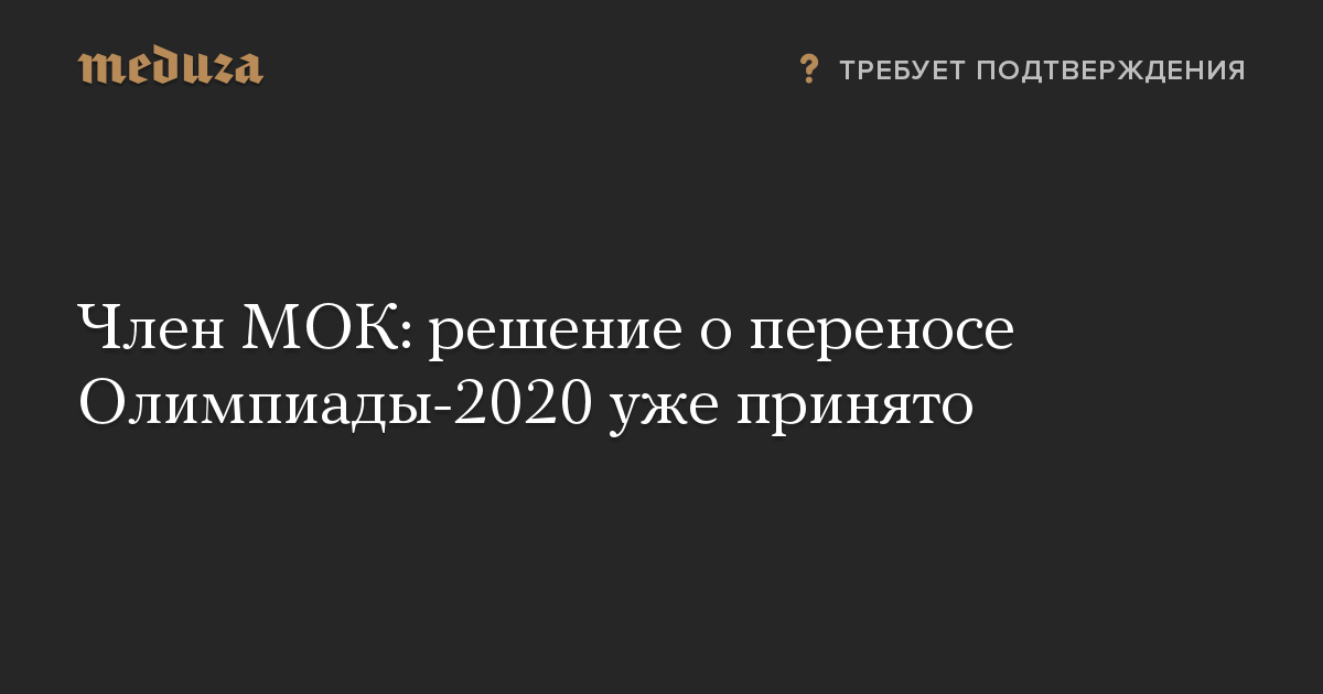 Член МОК: решение о переносе Олимпиады-2020 уже принято