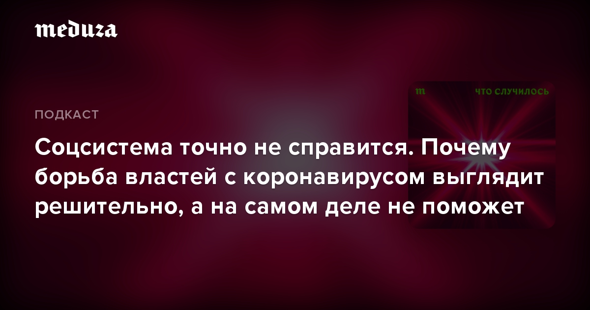 Соцсистема точно не справится. Почему борьба властей с коронавирусом выглядит решительно, а на самом деле не поможет