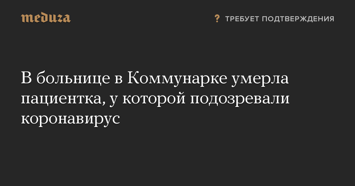 В больнице в Коммунарке умерла пациентка, у которой подозревали коронавирус