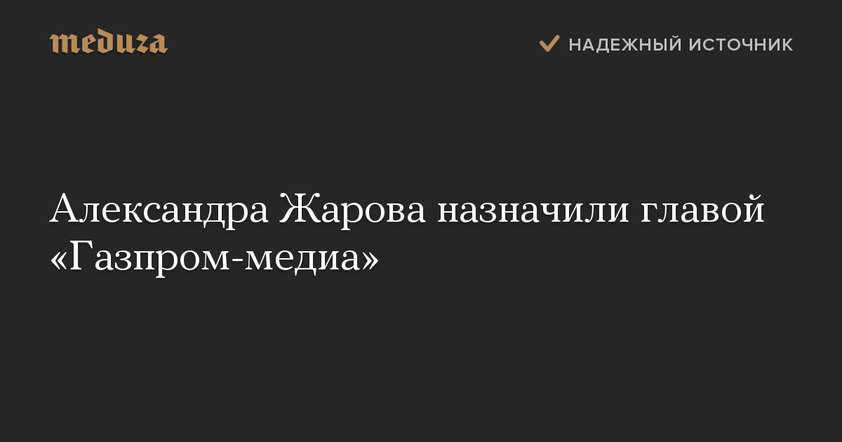 Александра Жарова назначили главой «Газпром-медиа»