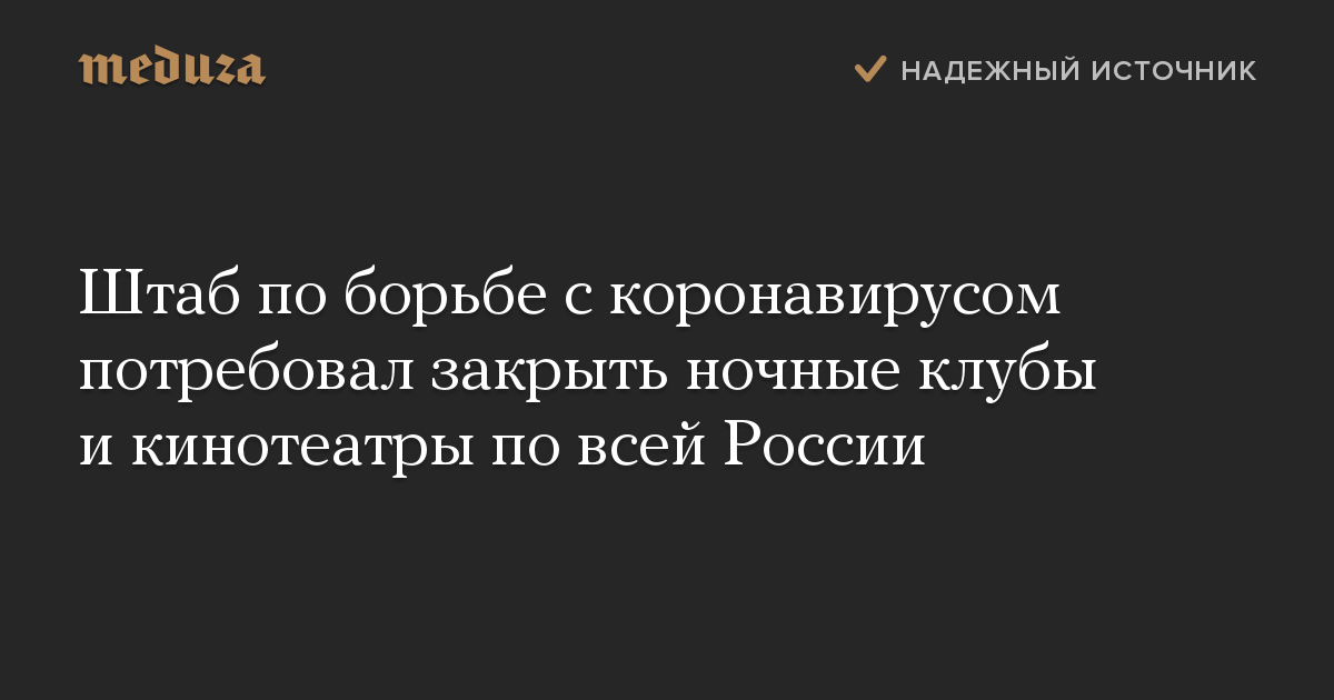 Штаб по борьбе с коронавирусом потребовал закрыть ночные клубы и кинотеатры по всей России