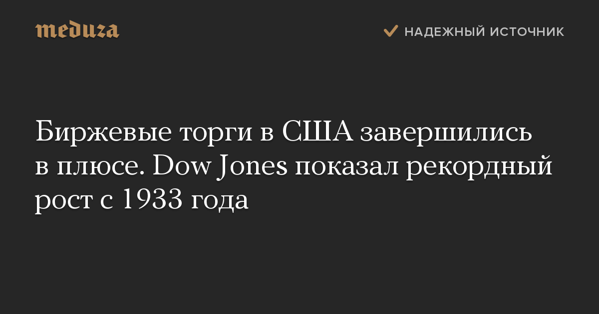 Биржевые торги в США завершились в плюсе. Dow Jones показал рекордный рост с 1933 года