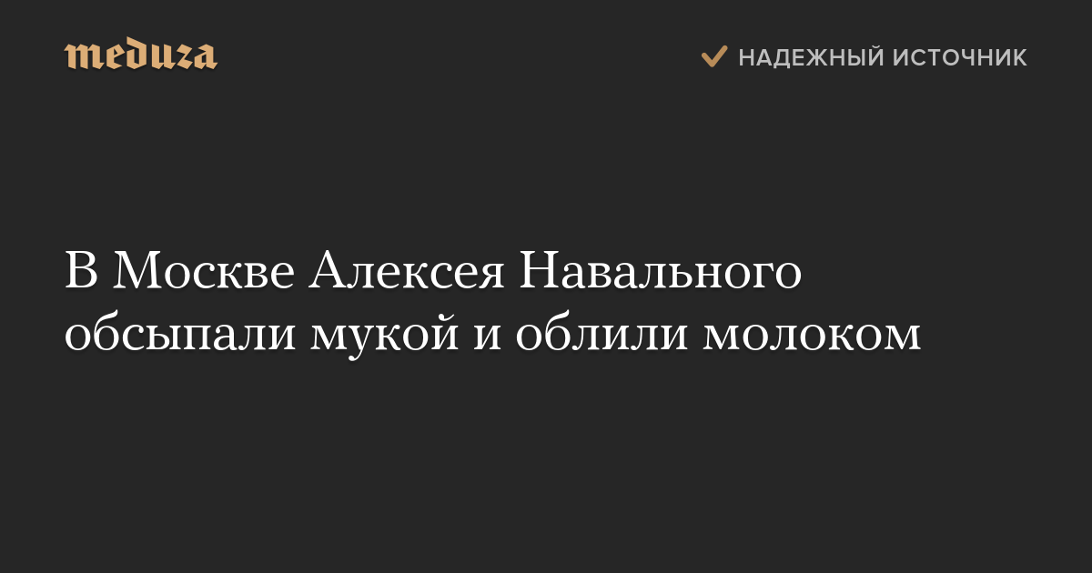 В Москве Алексея Навального обсыпали мукой и облили молоком