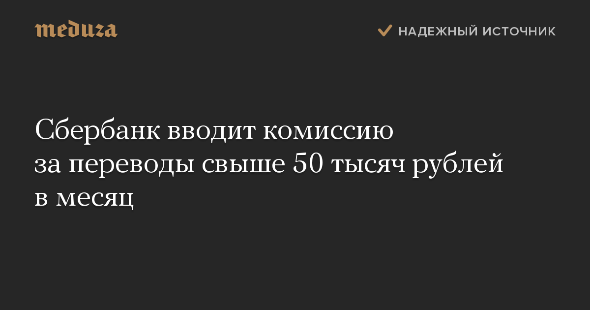 Сбербанк вводит комиссию за переводы свыше 50 тысяч рублей в месяц